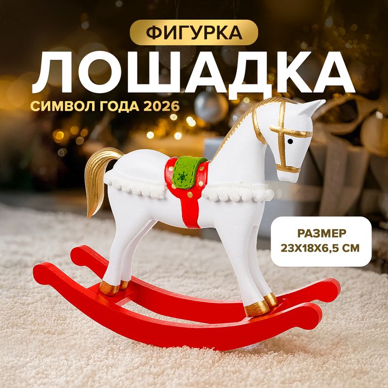 Фигурка "Лошадка", Снежное кружево, в ассортименте