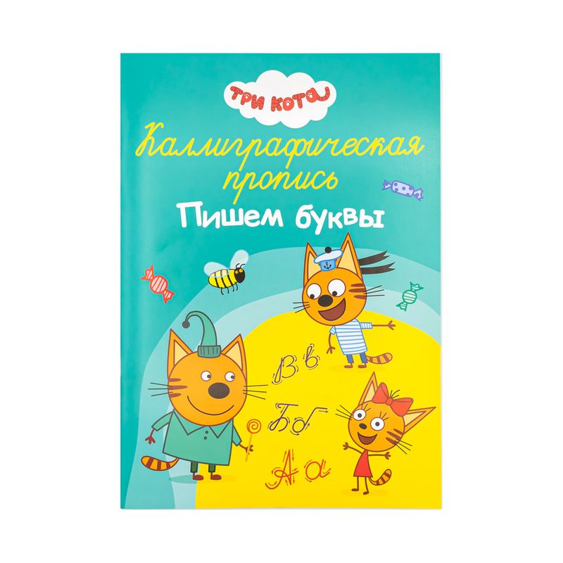 Серия "Каллиграфические прописи", А4, 32 стр, в ассортименте