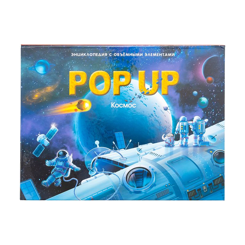 Энциклопедия с объёмными элементами "POP-UP", в ассортименте