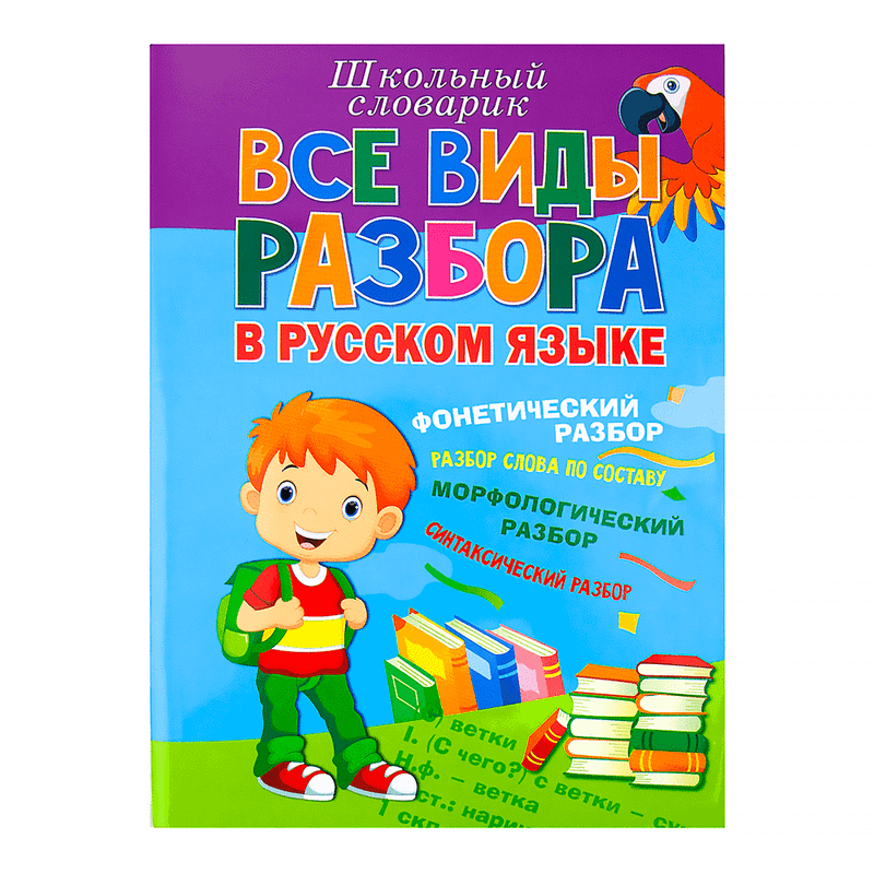 Словари, 256 стр