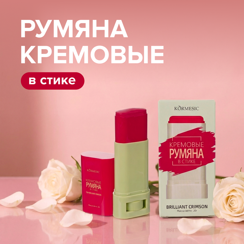 Румяна кремовые в стике, KORMESIC, 20 г, в ассортименте