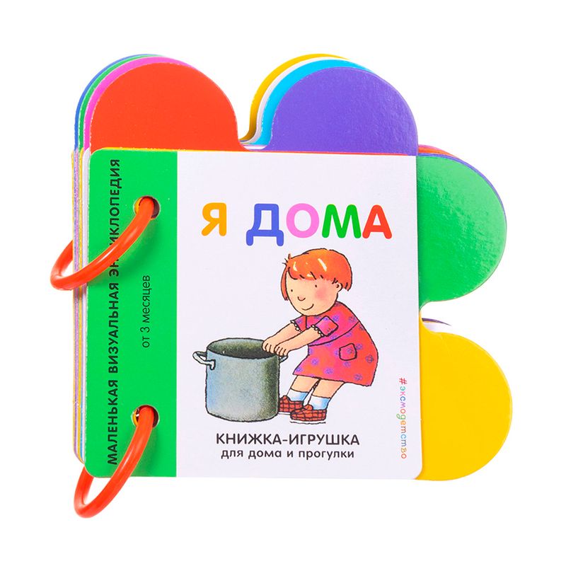 Серия "Книжка-игрушка для дома и прогулки", Эксмо
