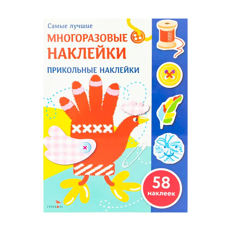 Серия книг "Многоразовые наклейки", Издательство Стрекоза