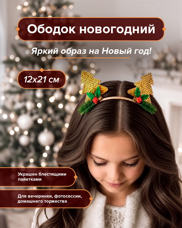 Ободок новогодний, Снежное кружево, в ассортименте