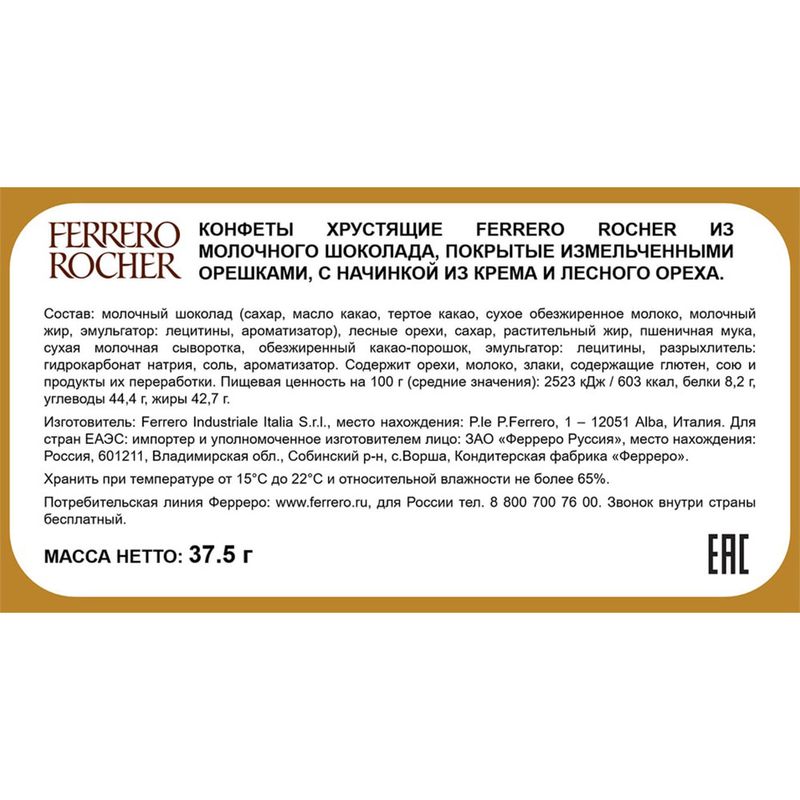 Конфеты, Ferrero Rocher, 37,5 г