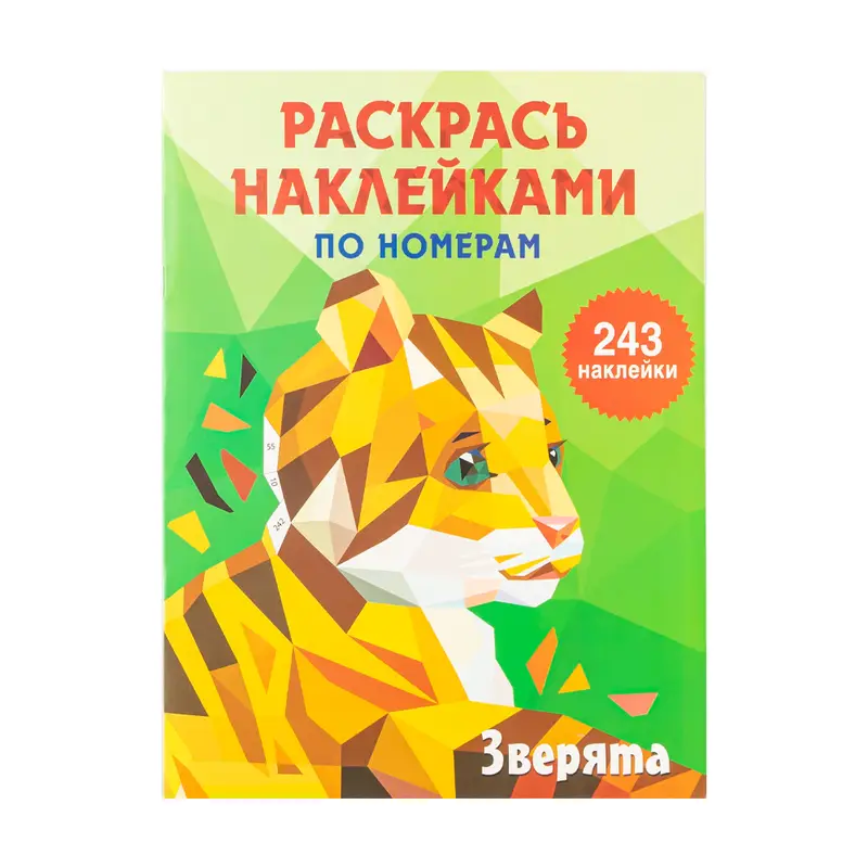 Серия "Раскрась наклейками по номерам"