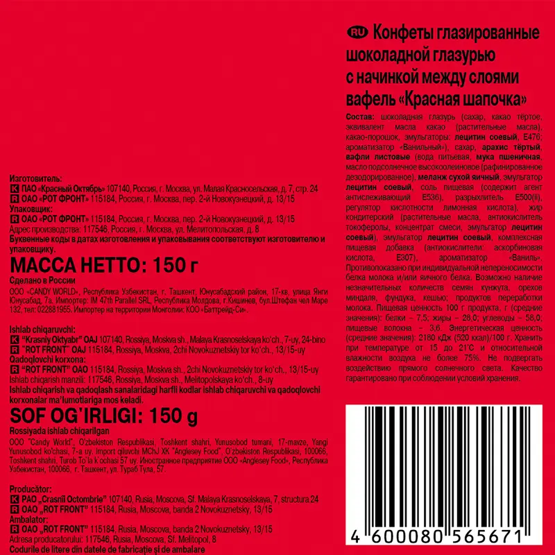 Конфеты "Красная шапочка", Красный октябрь, 150 г
