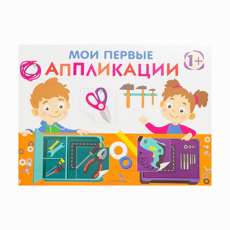 Серия книг "Мои первые аппликации"