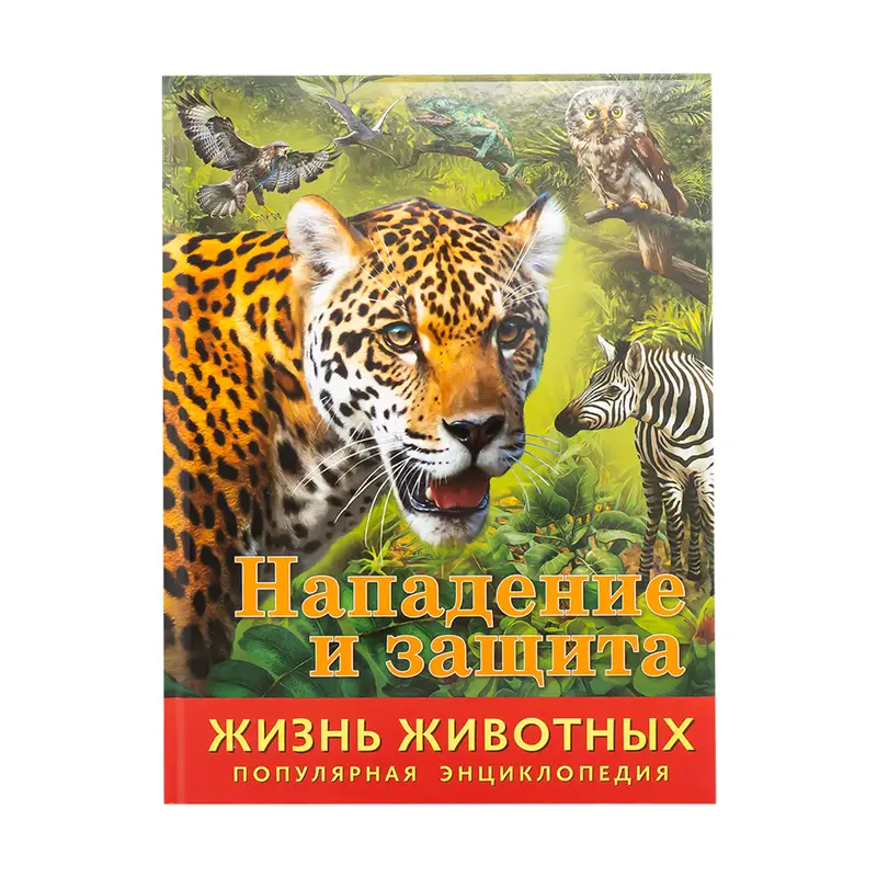 Энциклопедия "Жизнь животных", в ассортименте