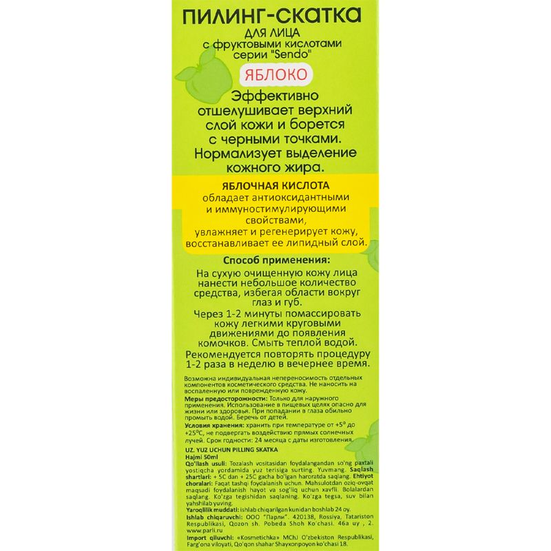 Пилинг-скатка для лица, Sendo, 50 мл, в ассортименте