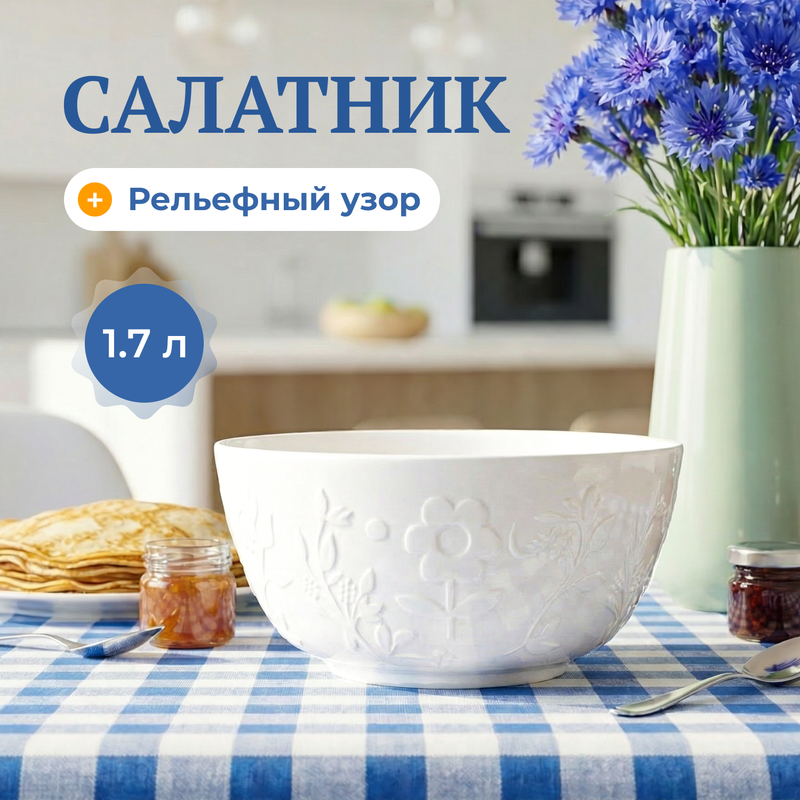 Салатник, O'Kitchen, 1,7 л, в ассортименте
