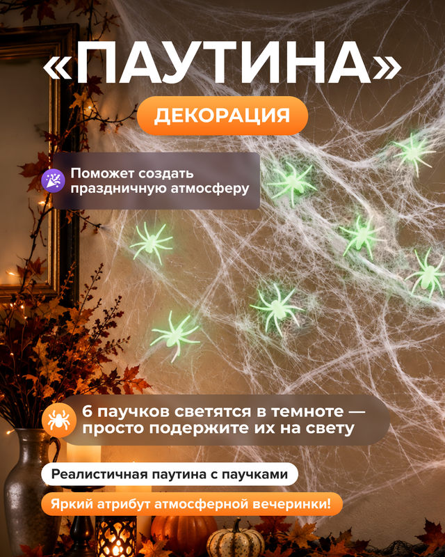 Декорация "Паутина"