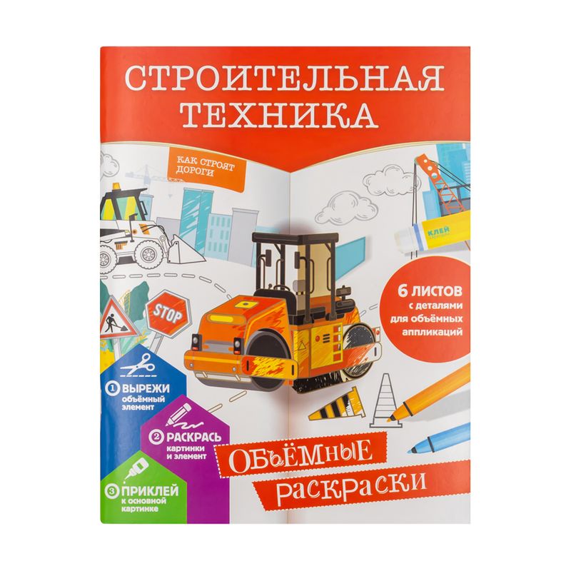 Серия "Объёмные раскраски"
