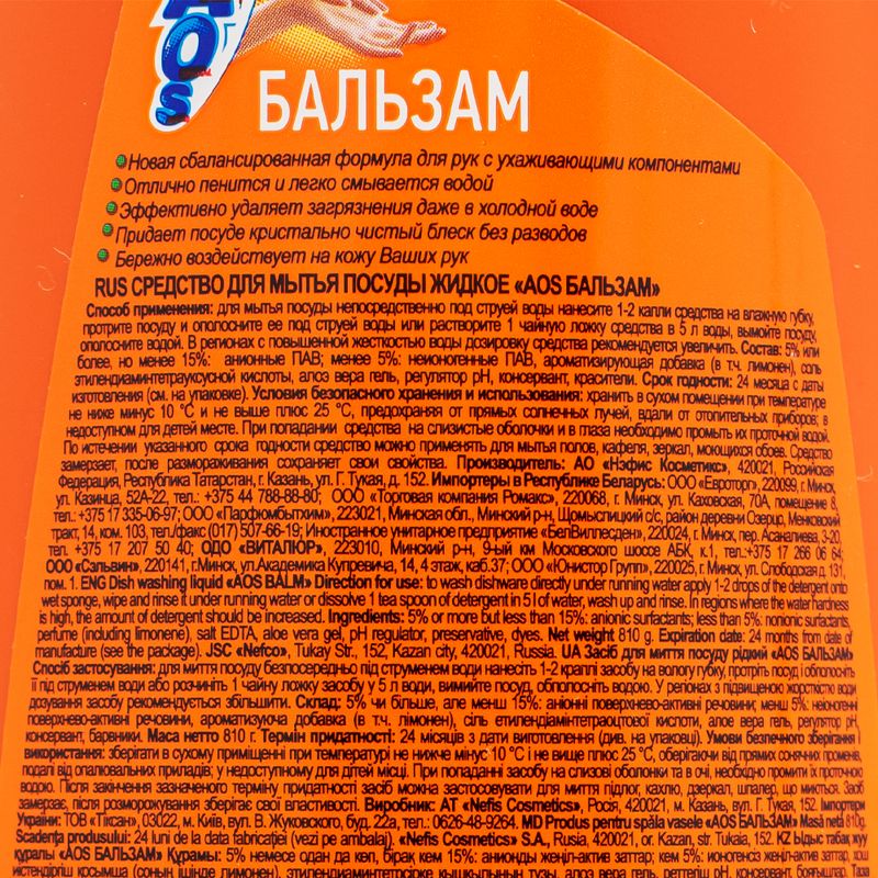 Средство для мытья посуды "Бальзам", AOS, 810 г