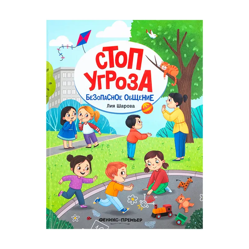 Серия книг "Стоп Угроза"