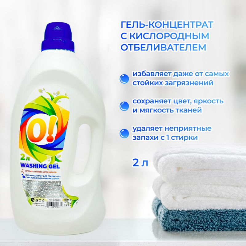Гель-концентрат для стирки, О!, 2 л