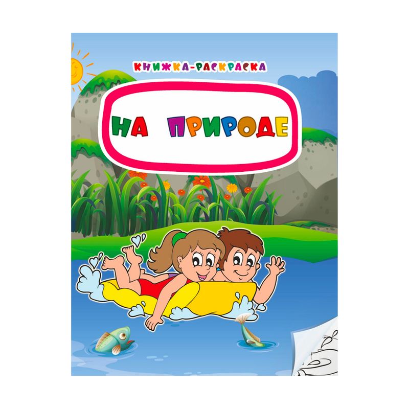 Серия книг "Книжка-раскраска"