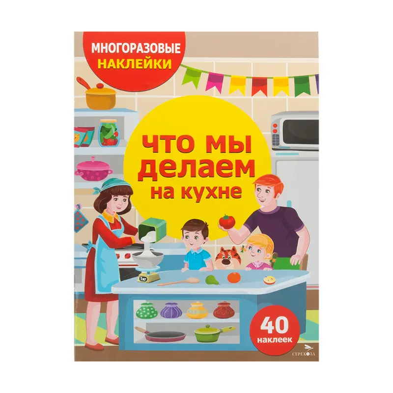Серия книг «Многоразовые наклейки»