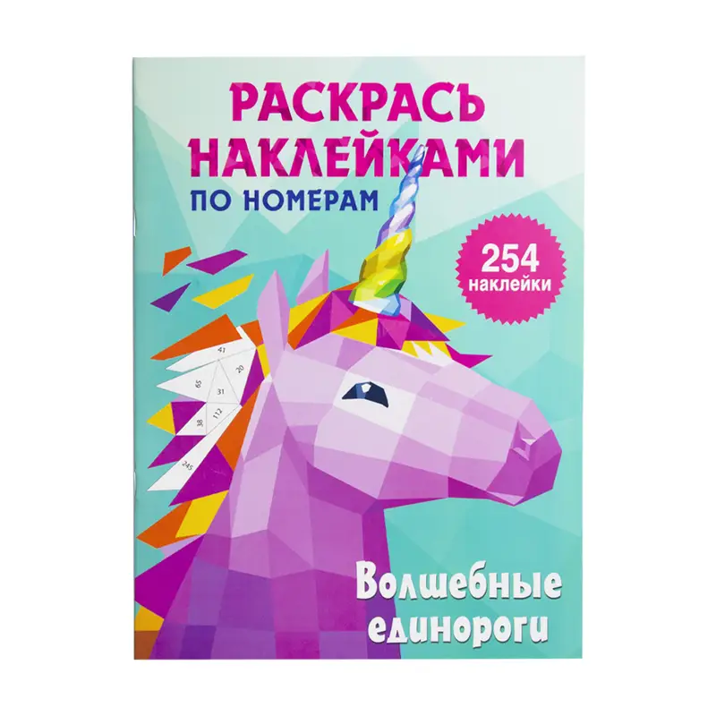 Серия "Раскрась наклейками по номерам"