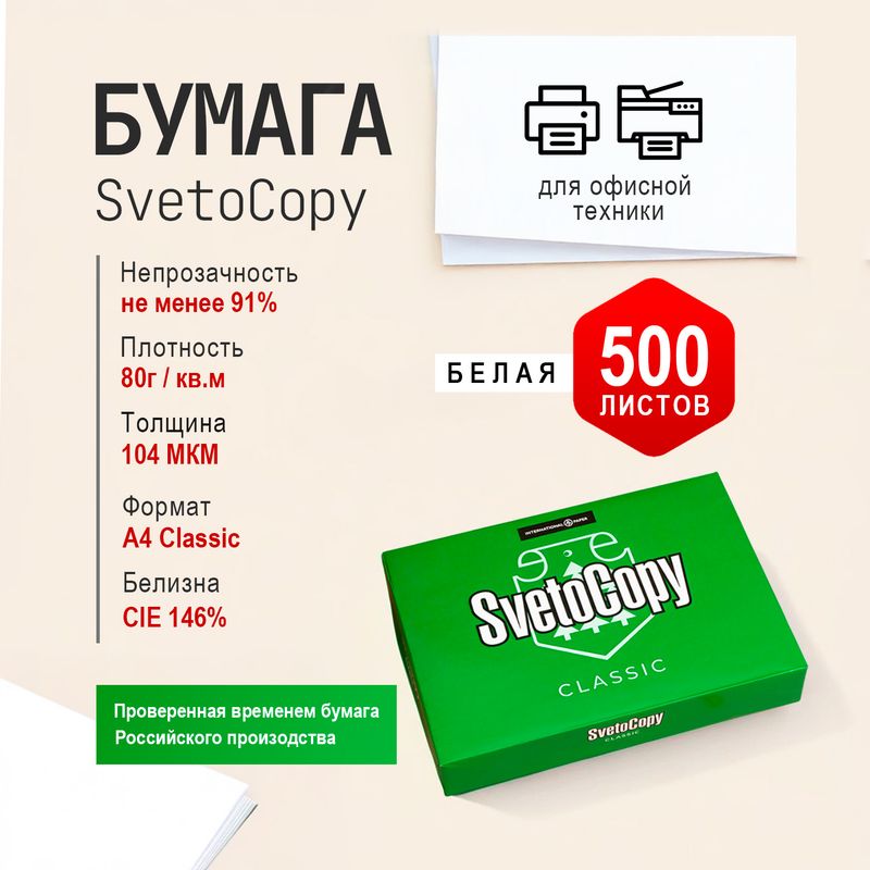 Бумага "Classic", SvetoCopy, А4, 500 листов