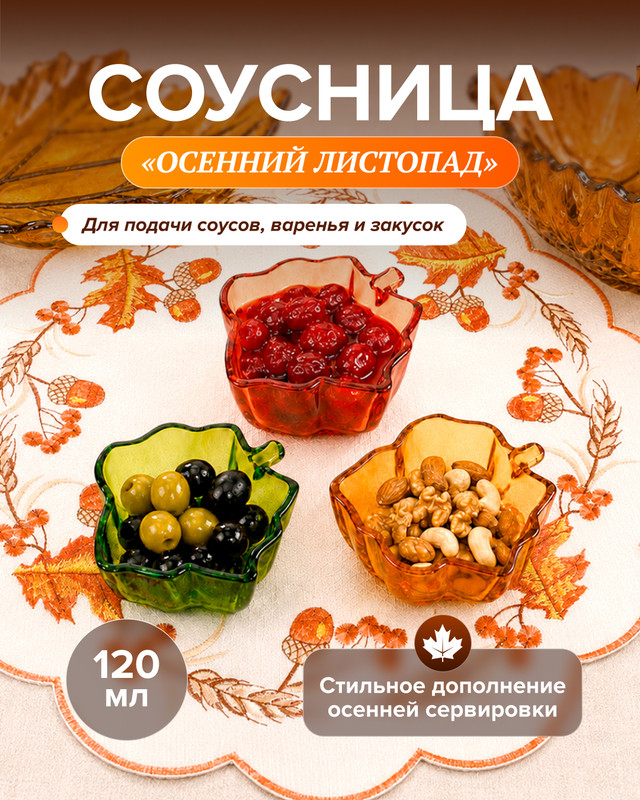 Соусница "Осенний листопад", 120 мл, в ассортименте