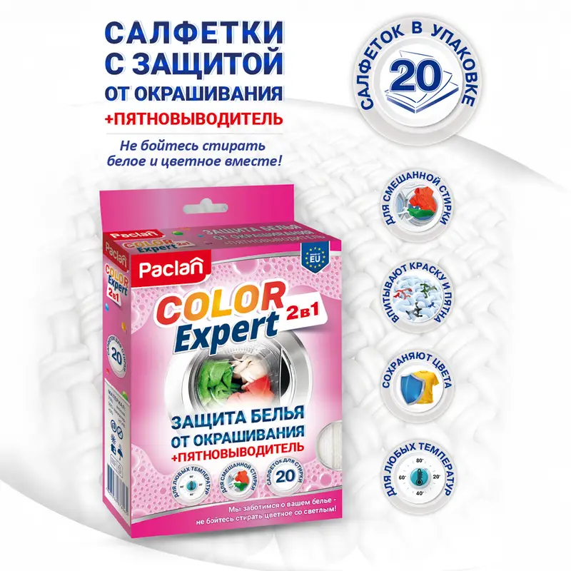 Салфетки "Color Exper 2 в 1", Paclan, 20 шт.