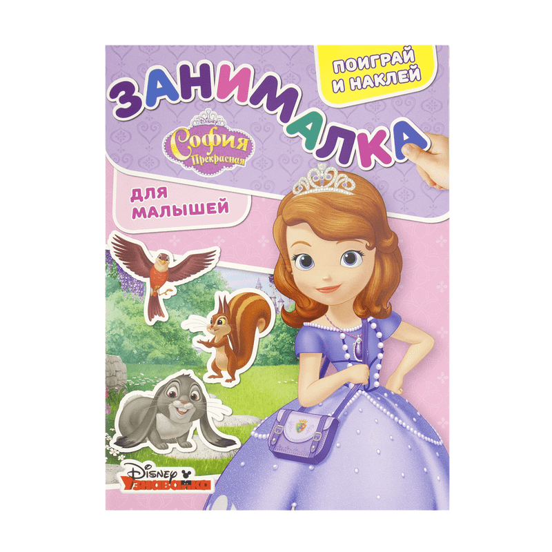 Серия книг «Занималка для малышей»
