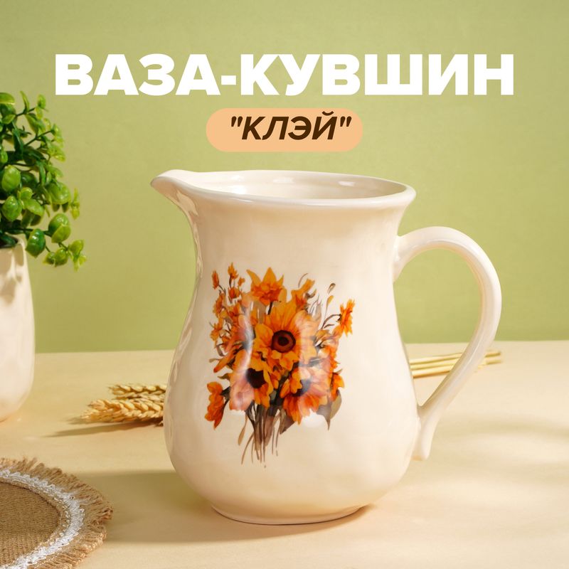 Ваза-кувшин, в ассортименте "Клэй"