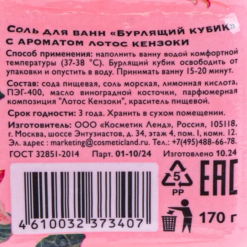 Соль для ванн "Бурлящий кубик", 170 г, в ассортименте