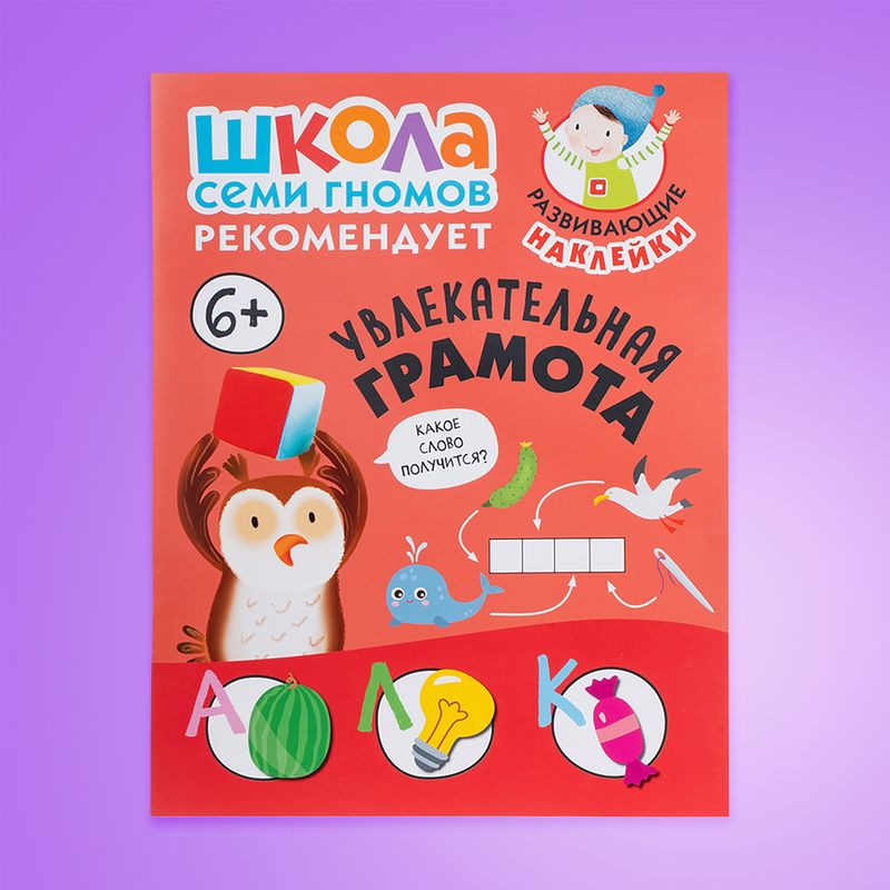 Серия развивающих книг "Школа Семи Гномов", МОЗАИКА Kids