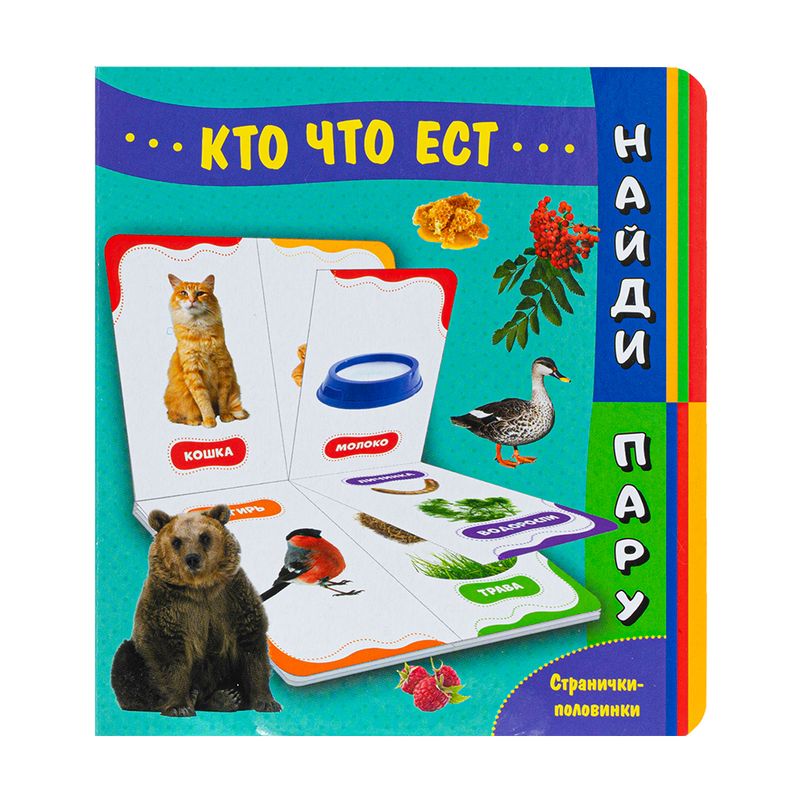 Серия книг на картоне "Найди пару"