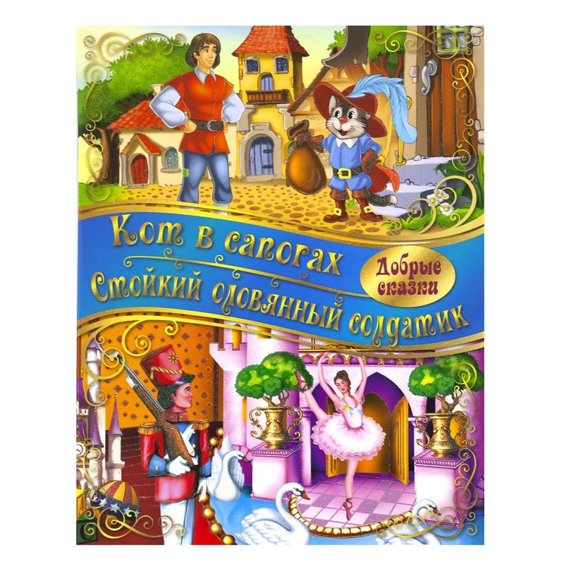 Серия книг "Добрые сказки"