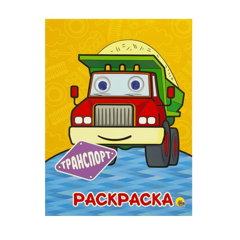 Раскраски с глазками