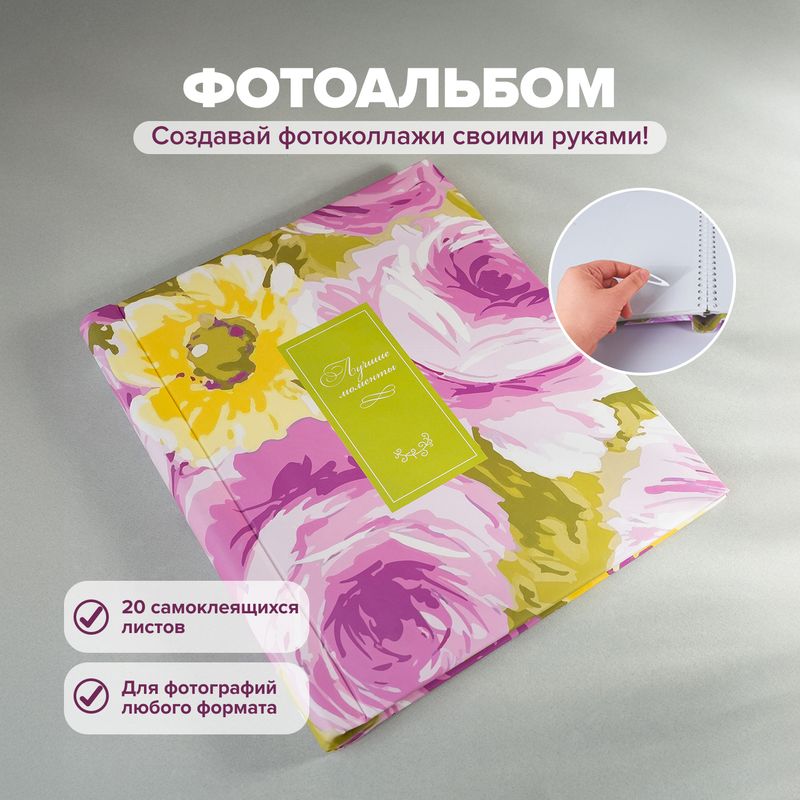 Фотоальбом с самоклеящимися листами, 20 листов, в ассортименте