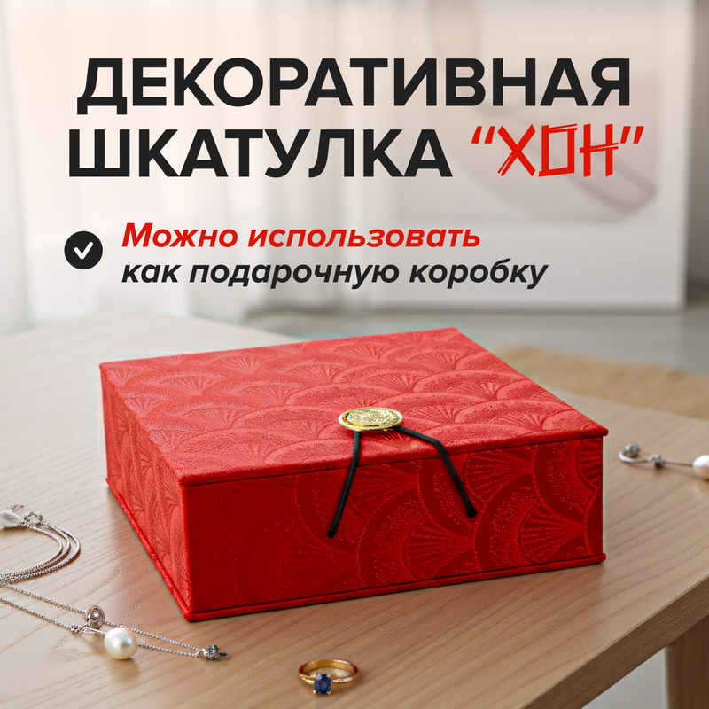 Декоративная шкатулка "Хон", в ассортименте