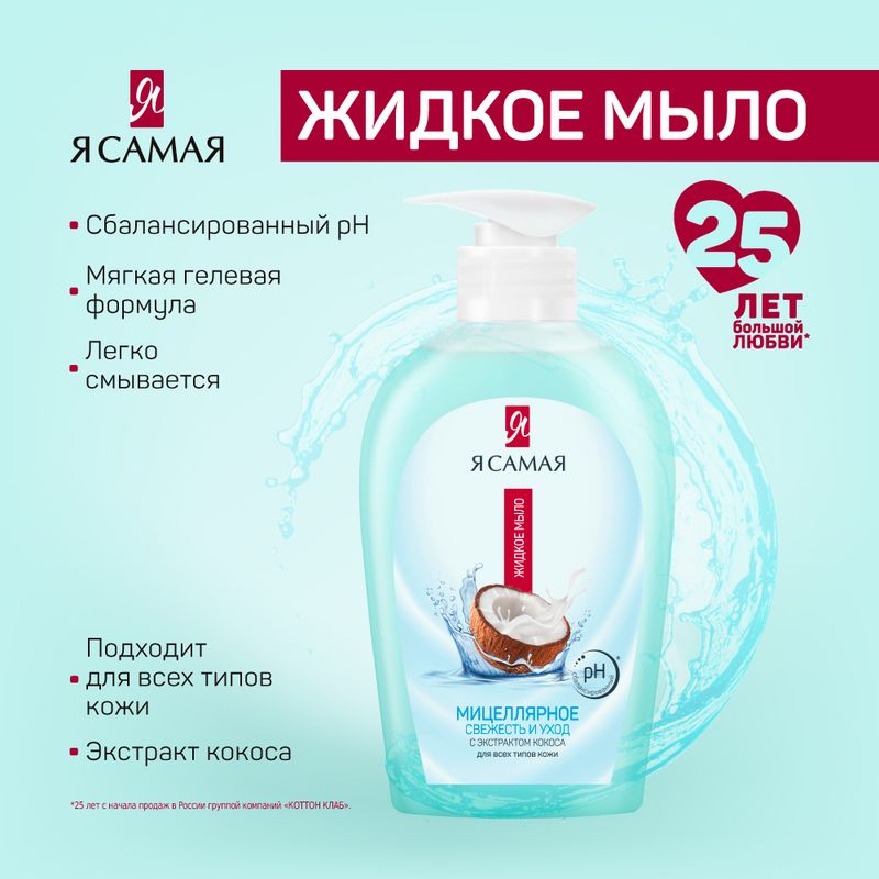 Жидкое мыло мицеллярное, Я Самая, 250 мл, в ассортименте