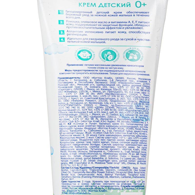 Детский крем, Солнце и Луна, 75 мл