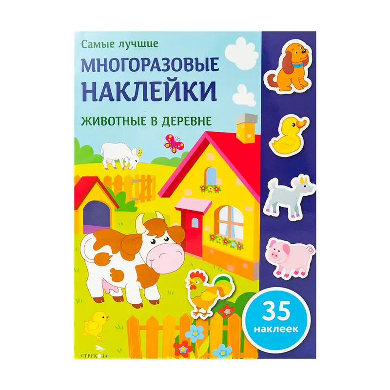 Серия книг "Многоразовые наклейки", Издательство Стрекоза