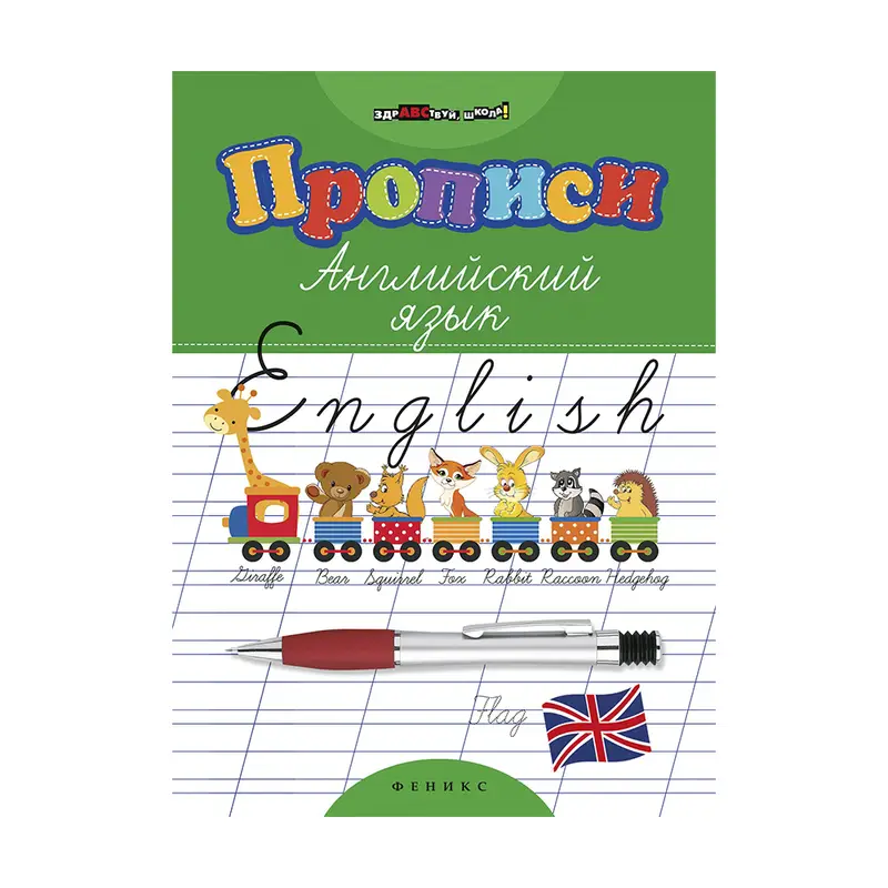 Прописи, в ассортименте
