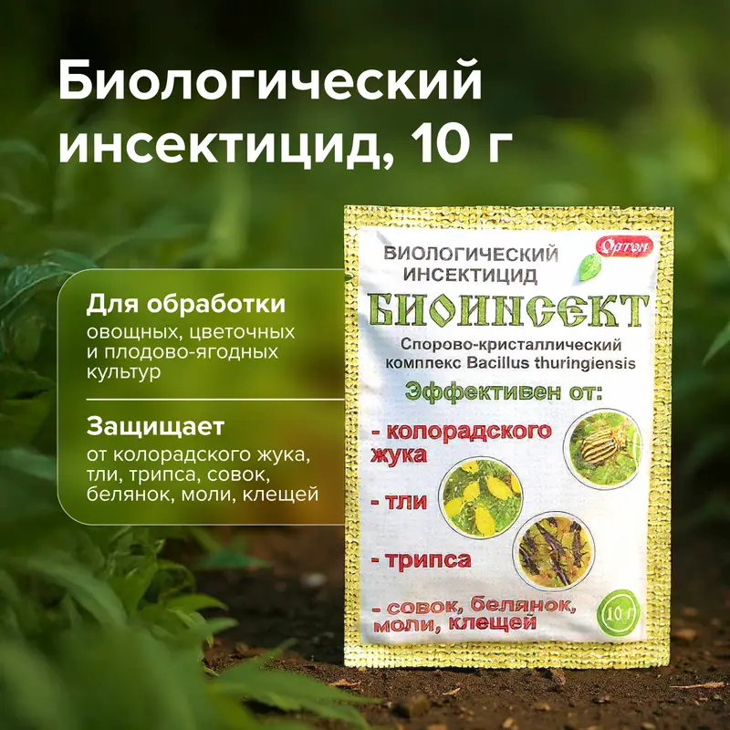 Биологический инсектицид "БИОИНСЕКТ", ОРТОН, 10 г