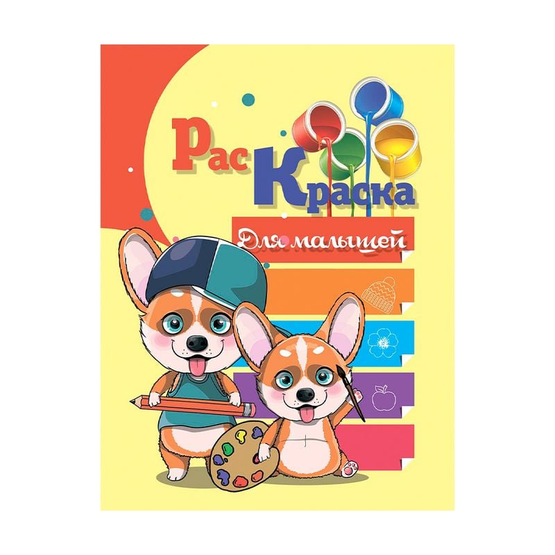 Раскраска, в ассортименте