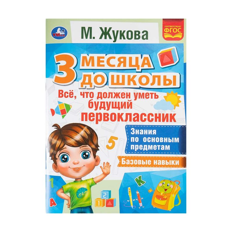 Серия книг "3 месяца до школы", УМКА, в ассортименте