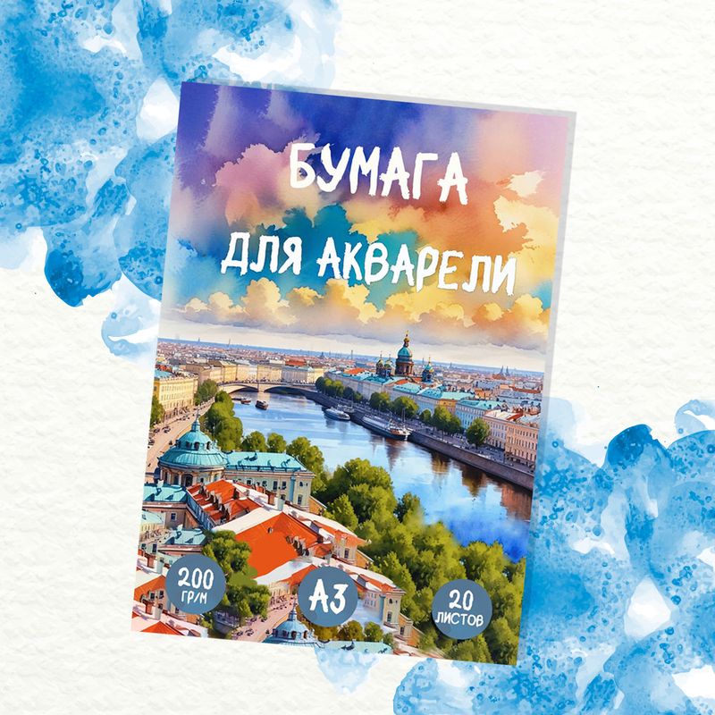 Бумага для акварели, А3, 20 листов, в ассортименте