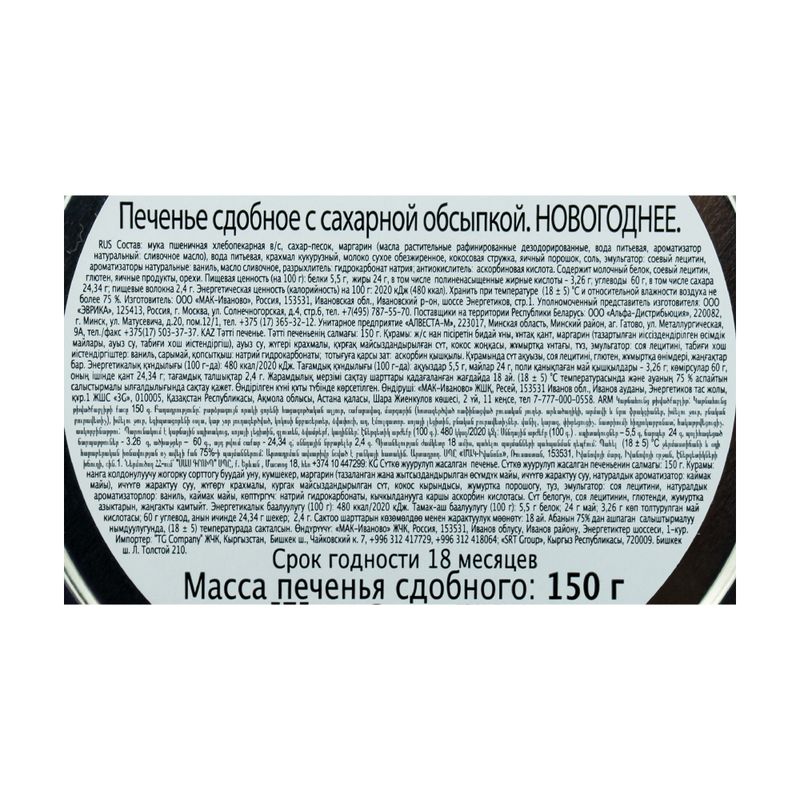 Печенье сдобное новогоднее, 150 г, в ассортименте