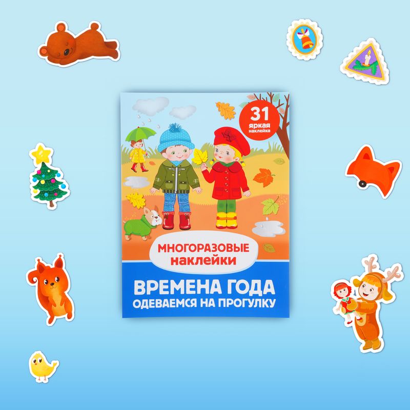 Серия книг "Многоразовые наклейки"