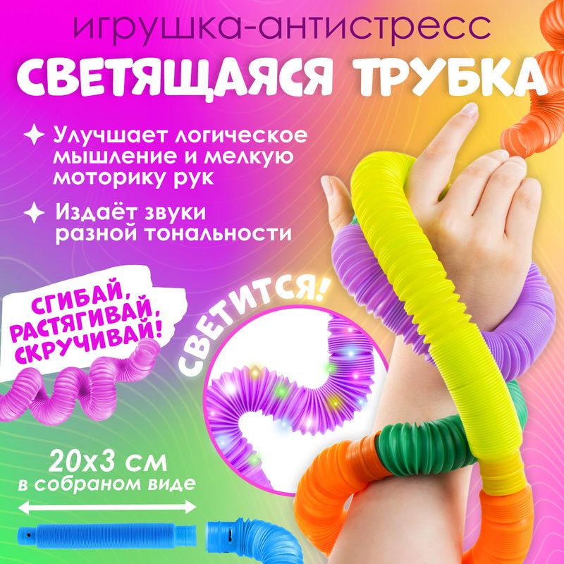 Игрушка-антистресс "Светящаяся трубка", в ассортименте