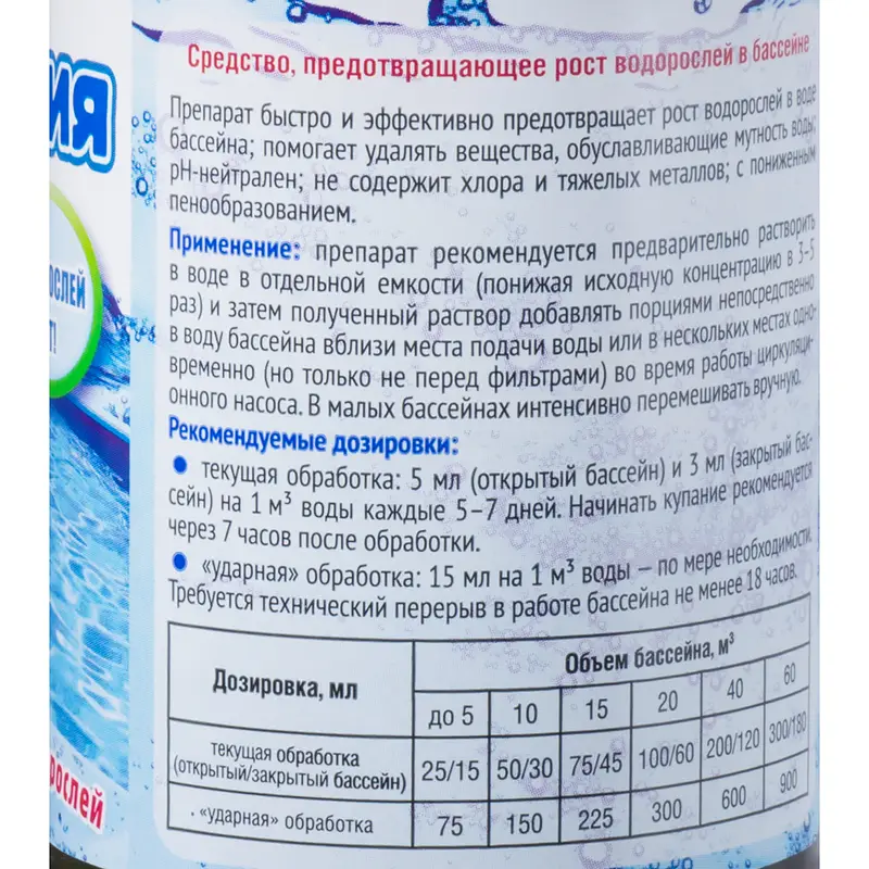 Средство для бассейнов "Alga-STOP", Акватория, 250 мл
