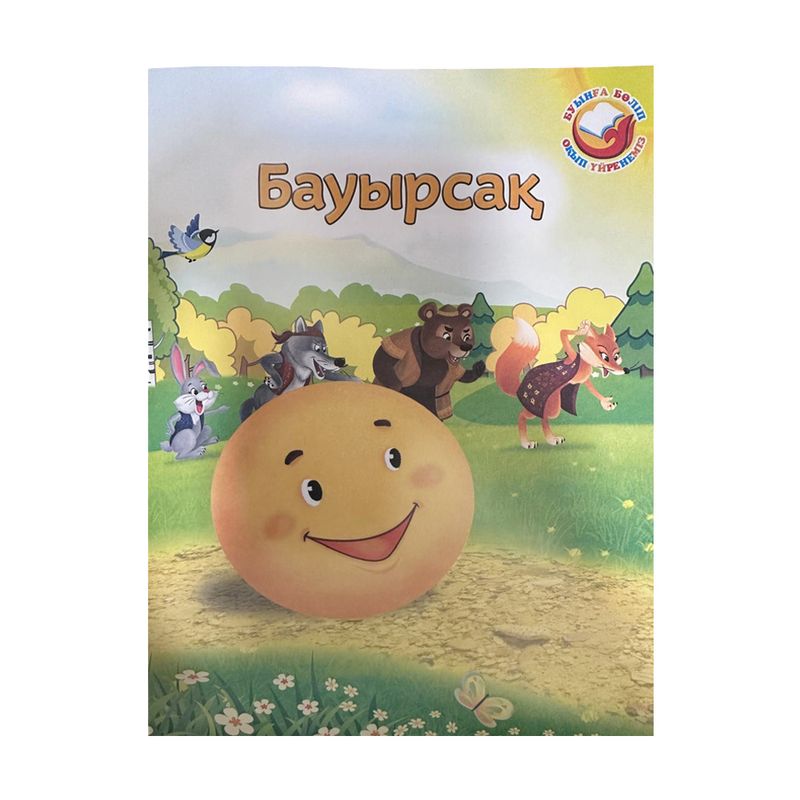 Серия сказок на казахском языке "Буынға бөліп оқып үйренеміз"