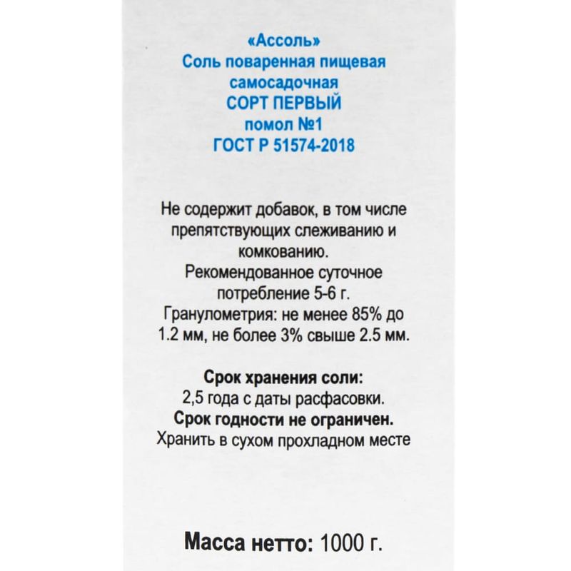 Соль поваренная пищевая "Ассоль", 1000 г