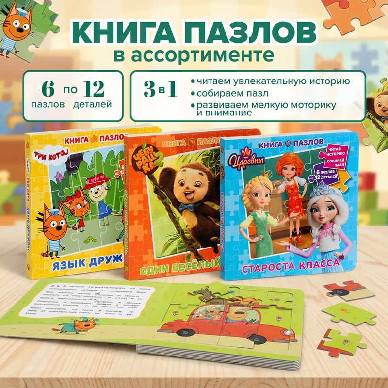 Книга пазлов, в ассортименте